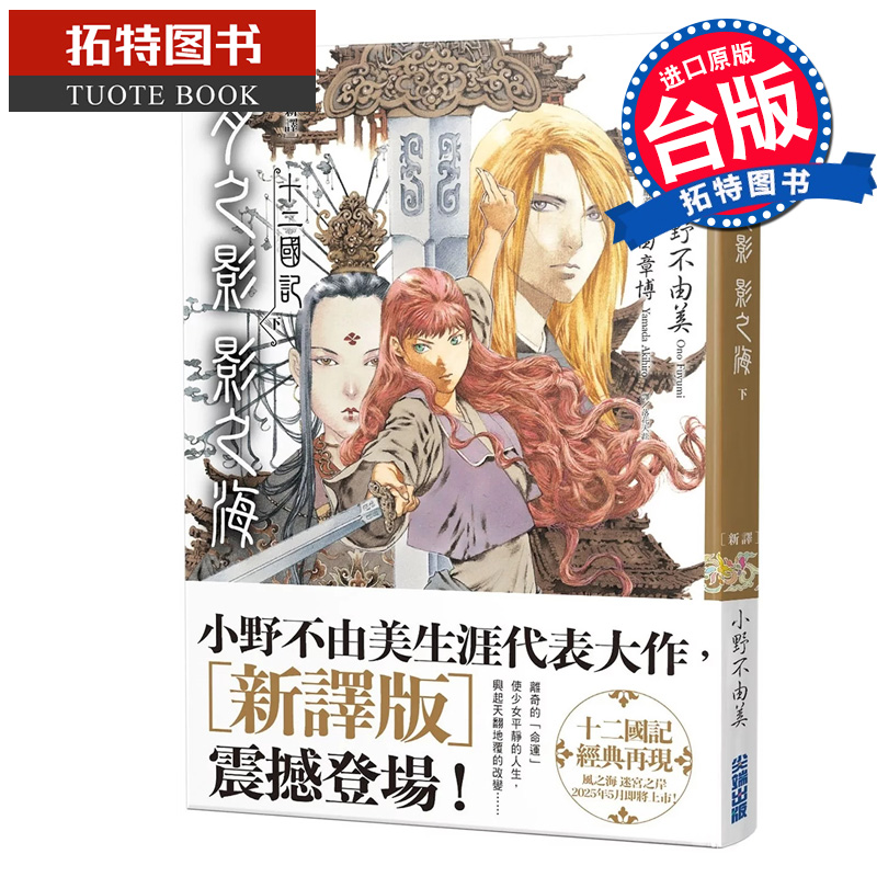 现货 轻小说 新译 十二国记-月之影影之海 下 小野不由美 台版轻小说 进口原版书 尖端 【拓特原版】