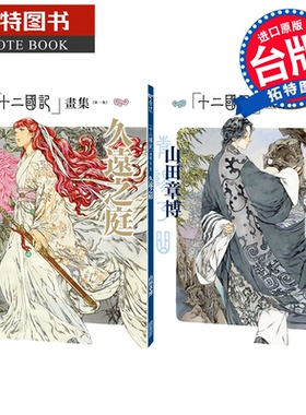 预售 漫画书 十二国记画集 久远之庭+青阳之曲 山田章博 尖端 台版漫画 进口原版书 【拓特原版】