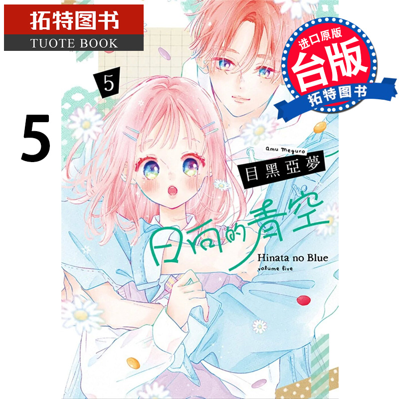 现货 日向的青空 5 目黑亚梦 尖端 漫画书 进口原版书 【拓特原版】