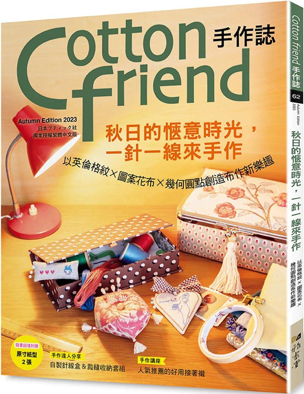 预售 Cotton friend手作志.62:秋日的惬意时光,一针一线来手作 以英伦格纹×图案花布×几何圆点创造布作新乐趣 雅书堂 BOUTIQUE