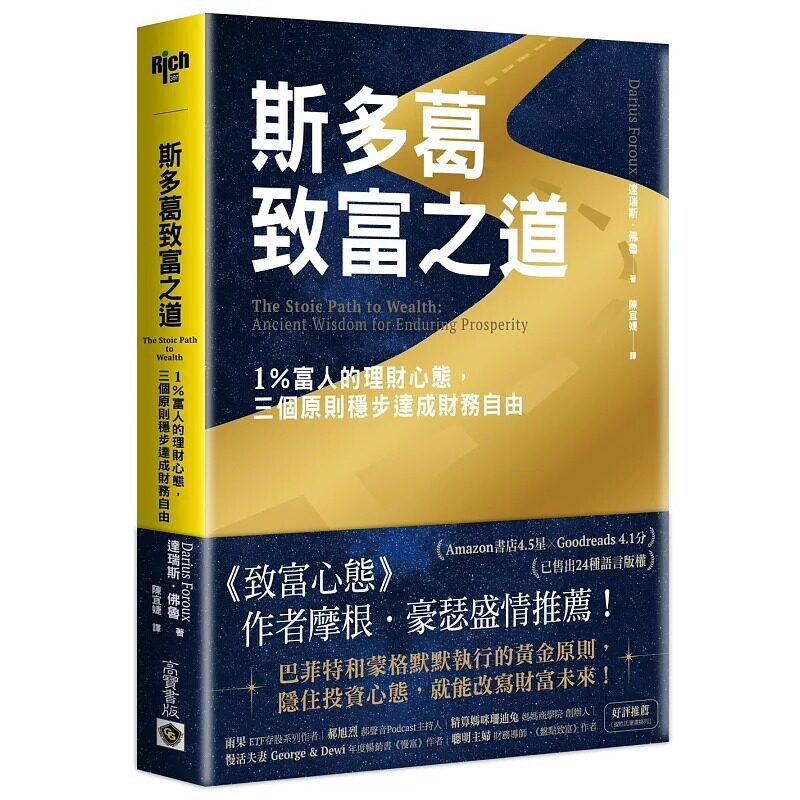 预售 斯多葛致富之道：1％富人的理财心态，三个原则稳步达成财务自由 高宝 达瑞斯．佛鲁