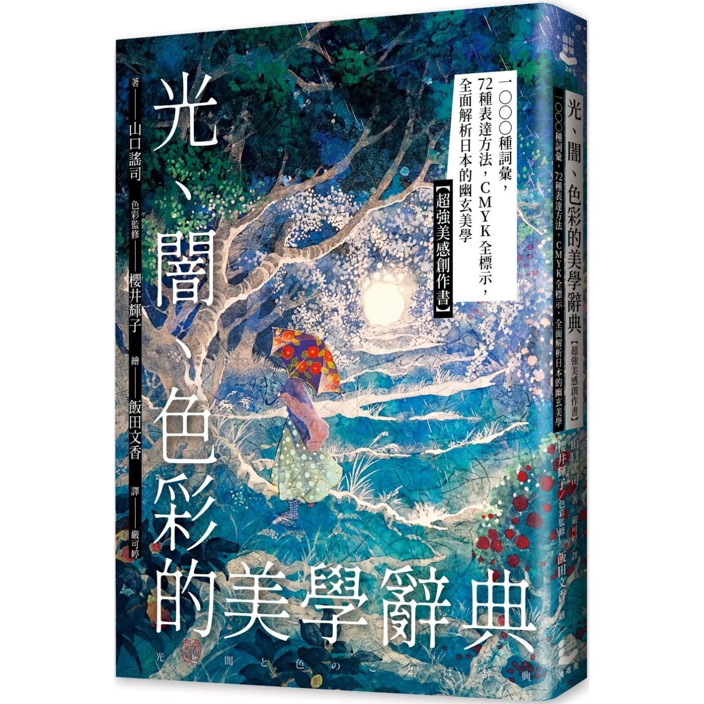 预售 光、暗、色彩的美学辞典：1000种词汇，72种表达方法，CMYK全标示，全面解析日本的幽玄美学【超强美感创作书 漫游者文化 山