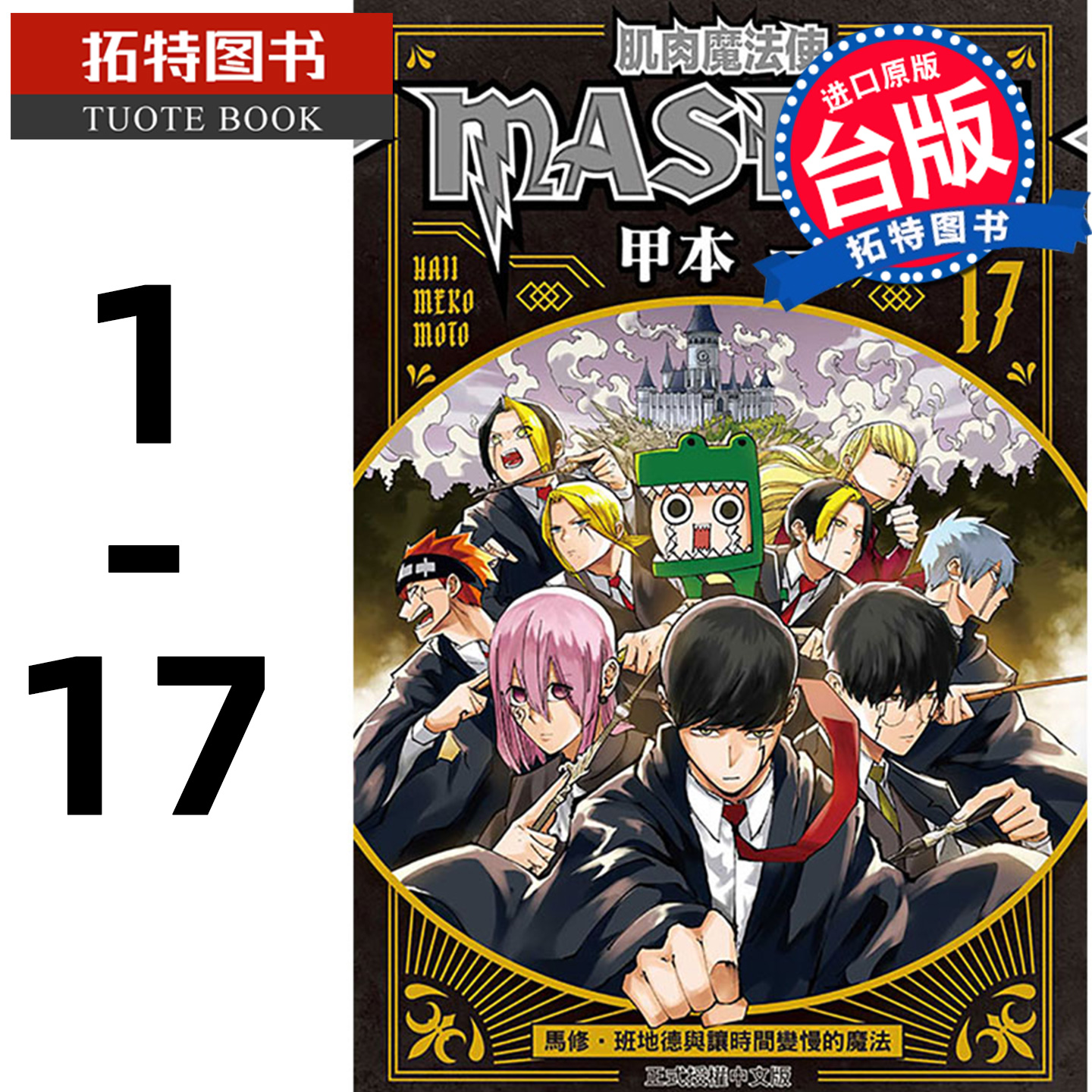 现货  肌肉魔法使―MASHLE―1- 17 甲本一 东立 漫画书 【拓特原版】