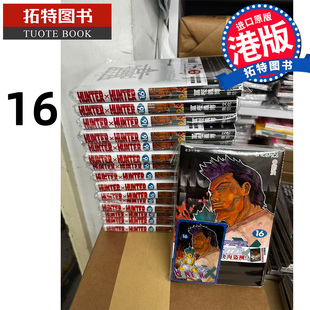 进口原版 Hunter 修复版 数码 预售 冨樫义博 漫画 书 港版 香港原版 文化传信 拓特原版 漫画书