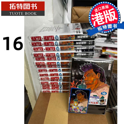 在途 漫画书 Hunter X Hunter 数码修复版 16 冨樫义博 文化传信 香港原版 港版漫画 进口原版书 【拓特原版】