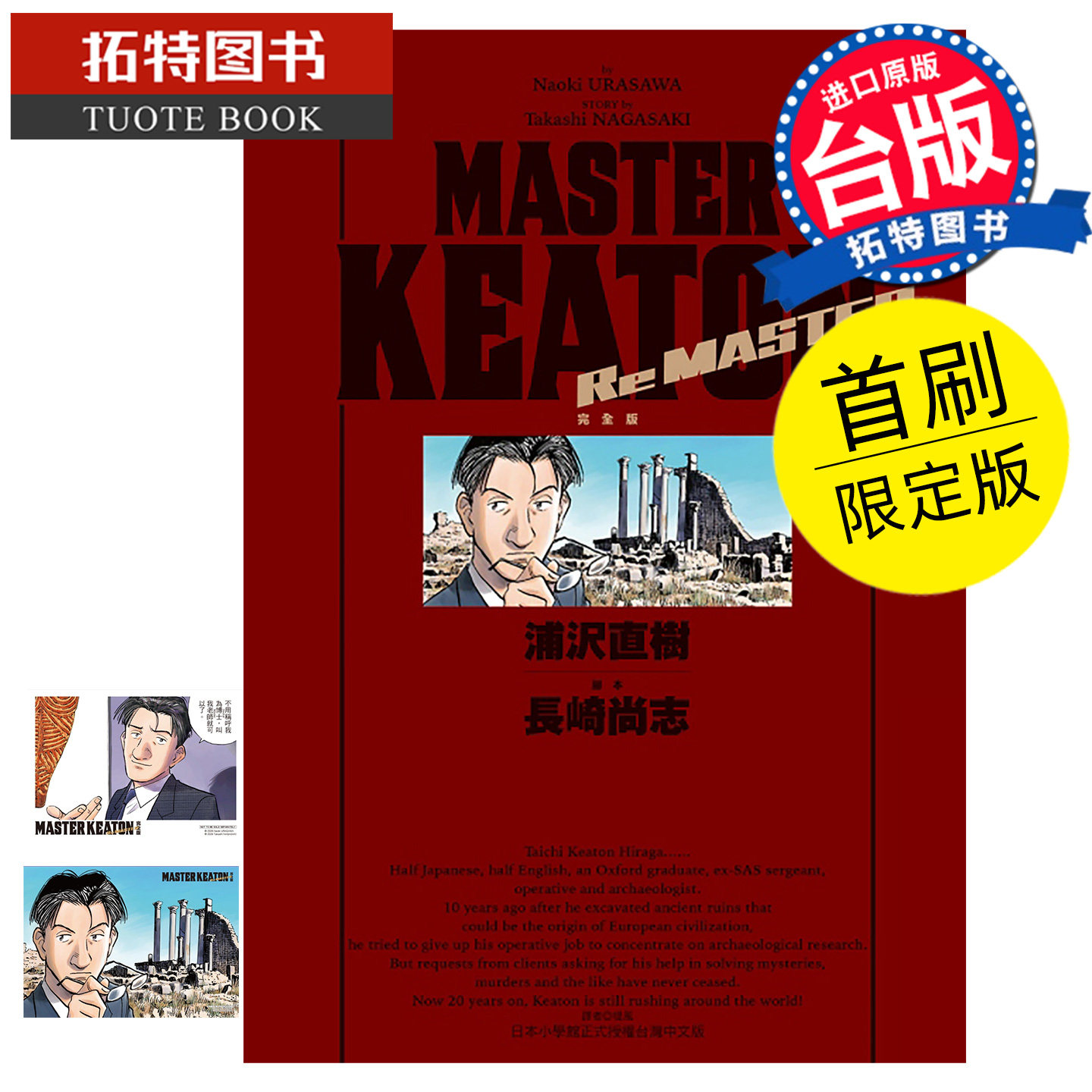 预售 漫画书 MASTER KEATON Re MASTER 首刷限定版 浦沢直树 东立 台版漫画 进口原版书 【拓特原版】 未出版8月