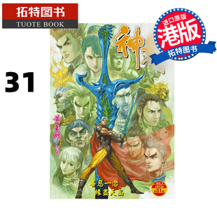 预售 漫画书 神兵玄奇 修藏本 31 普通版 黄玉郎 玉皇朝 港版漫画 香港原版 进口原版书【拓特原版】 未出版