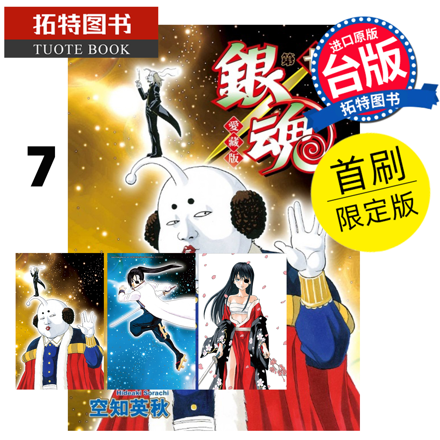 预售 漫画书 银魂 爱藏版 7 首刷限定版 空知英秋 东立 台版漫画 进口原版书 【拓特原版】 未出版1月
