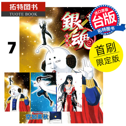 预售 漫画书 银魂 爱藏版 7 首刷限定版 空知英秋 东立 台版漫画 进口原版书 【拓特原版】 未出版1月