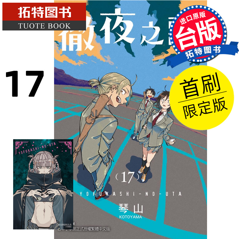 预售漫画书彻夜之歌 17首刷限定版琴山台版漫画东立进口原版书未出版5月【拓特原版】