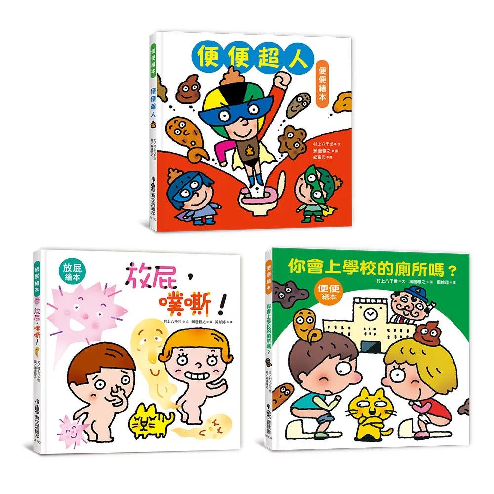 预售 宝宝的*一套肠道健康绘本(二版):便便超人+放屁,噗嘶!+你会上学校的厕所吗 小鲁文化 村上八千世