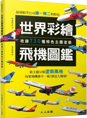 现货 世界彩绘飞机图鉴：收录730种特色主题涂装！ 世界飞机系列9 23 人人 查理古庄 进口原版