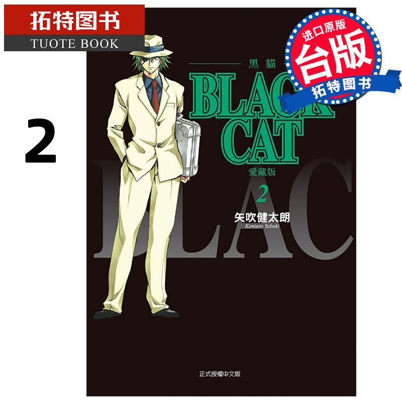 预售 漫画书 BLACK CAT 黑猫 爱藏版 2 矢吹健太朗 东立 台版漫画 进口原版书 【拓特原版】