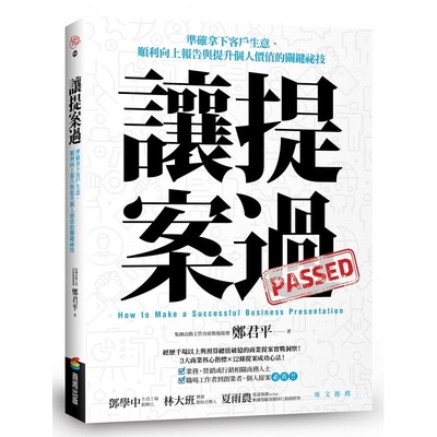 预售  郑君平 让提案过：准确拿下客户生意、顺利向上报告与提升个人价值的关键秘技 商周出版
