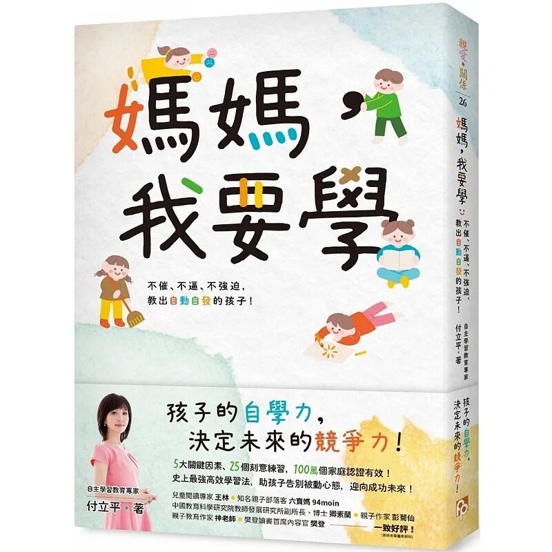 预售 妈妈，我要学：不催、不逼、不强迫，教出自动自发的孩子！22 付立平 平安文化 进口原版