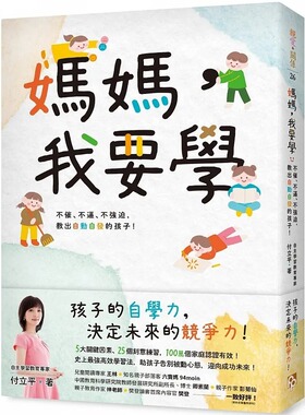 预售 妈妈，我要学：不催、不逼、不强迫，教出自动自发的孩子！22 付立平 平安文化 进口原版