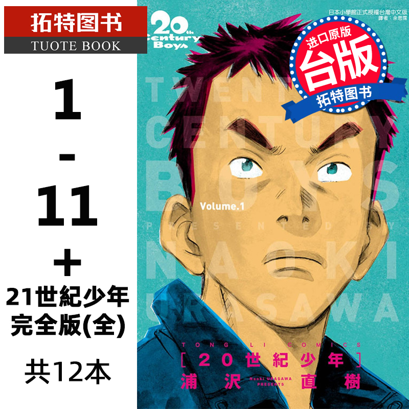 现货 台版漫画书 20世纪少年完全版1-11+21世纪少年完全版 全 共12本  浦沢直树 东立 原版进口书 【拓特原版】 书籍/杂志/报纸 漫画类原版书 原图主图