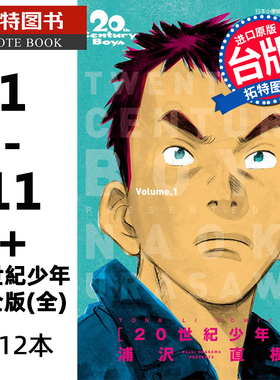 现货 台版漫画书 20世纪少年完全版1-11+21世纪少年完全版 全 共12本  浦沢直树 东立 原版进口书 【拓特原版】