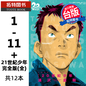 现货台版漫画书 20世纪少年完全版1-11+21世紀少年完全版 全 共12本  浦沢直树 东立 原版进口书 【拓特原版】