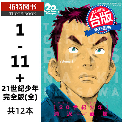 现货 台版漫画书 20世纪少年完全版1-11+21世纪少年完全版 全 共12本  浦沢直树 东立 原版进口书 【拓特原版】