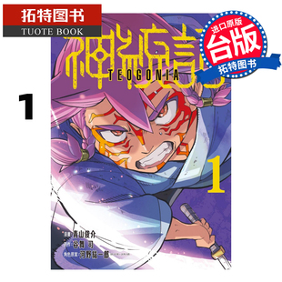 现货 漫画书 神统记 1 青山俊介 谷舞司 东立 台版漫画 进口原版书 【拓特原版】