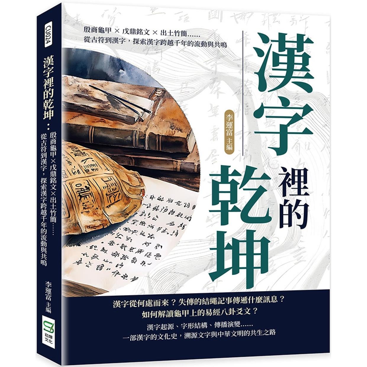 预售 汉字里的乾坤:殷商龟甲×戊鼎铭文×出土竹简……从古符到汉字,探索汉字跨越千年的流动与共鸣 崧烨文化 李运富
