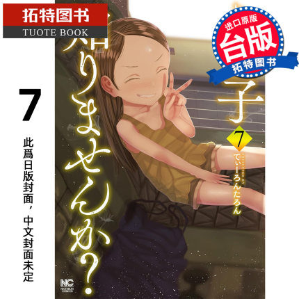 预售 漫画书 你认识这个孩子吗 7 END 东贩 台版漫画 进口原版书 【拓特原版】未出版2月