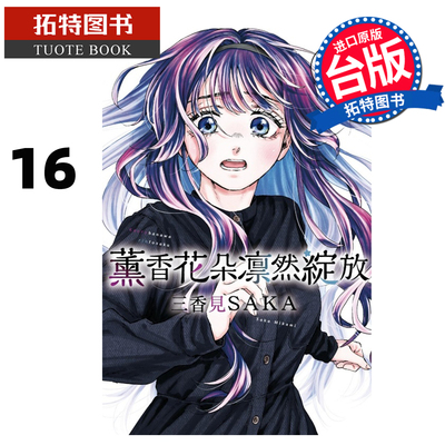 预售 漫画书 薰香花朵凛然绽放 16 三香见SAKA 东立 台版漫画 进口原版书 未出版2月 【拓特原版】