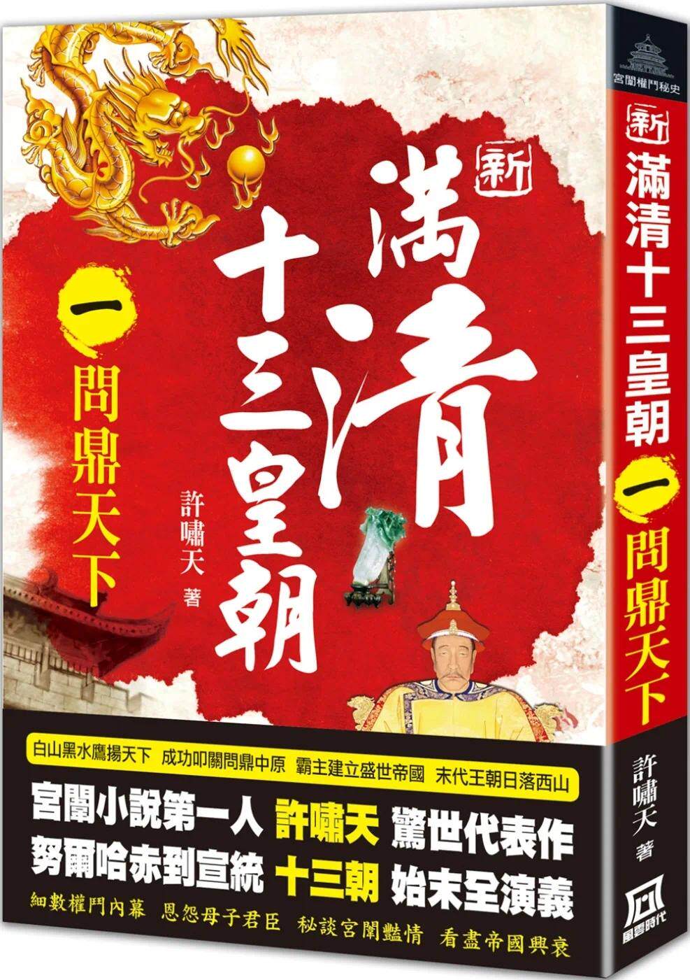 预售 新满清十三皇朝(一)问鼎天下 将满清皇朝所发生的帝王私情,宫闱