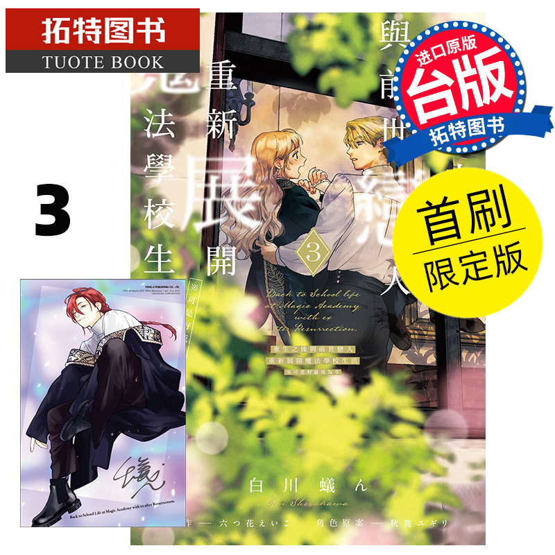 预售 漫画书 重生之后与前世恋人重新展开魔法学校生活※可是好感度为0 3 首刷限定版 东立 台版漫画 未出版8月 【拓特原版】