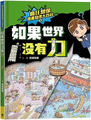 预售  段张取艺 疯狂想象漫画物理大百科2：如果世界没有力 用丰富的图像取代艰涩的文字与复杂的公式 快乐文化