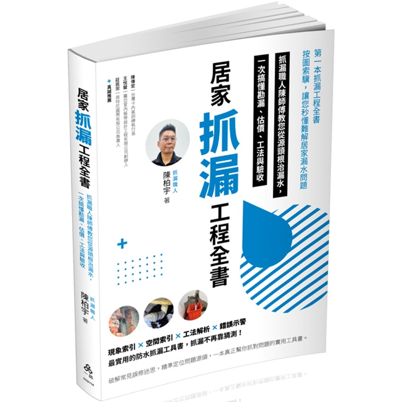 现货 居家抓漏工程全书-抓漏职人陈师傅教您从源头根zhi漏水，一次搞懂勘漏、估价、工法与验收 一品 陈柏宇