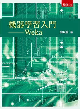 预售 机器学习入门：Weka 五南 刘妘鑏