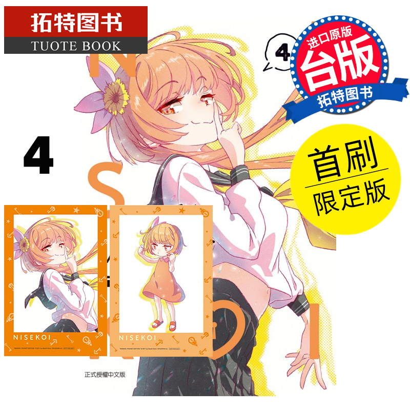 现货 漫画书 伪恋 爱藏版 4 首刷限定版 古味直志 东立 台版漫画 进口原版书 【拓特原版】