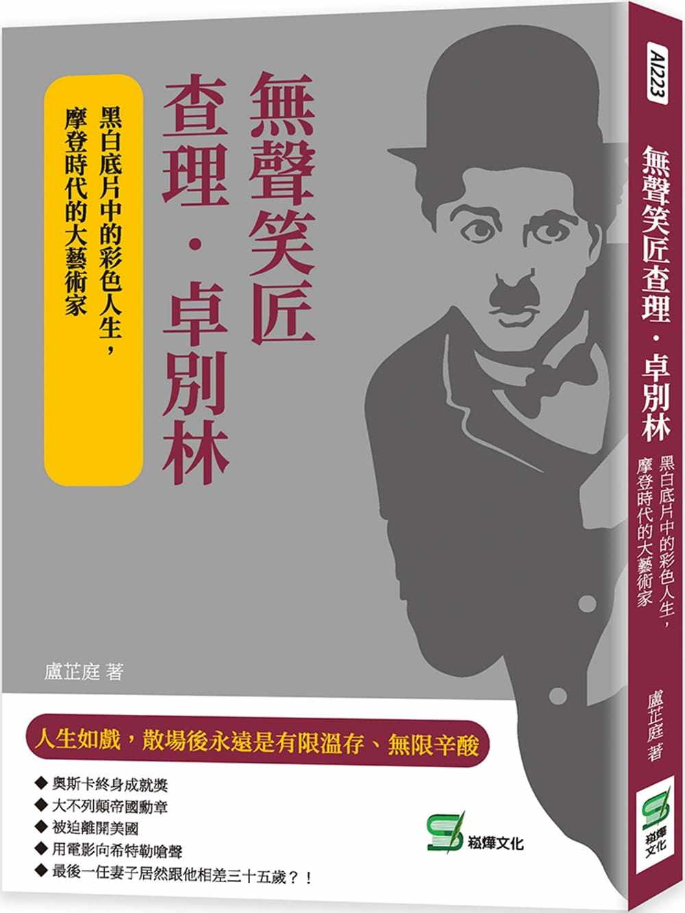 预售 卢芷庭 无声笑匠查理.卓别林:黑白底片中的彩色人生,摩登时代的大艺术家 崧烨文化