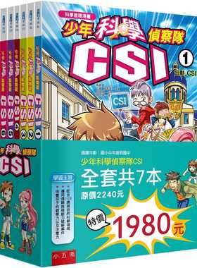 预售 高嬉贞 少年科学侦察队CSI套书（2版） 五南