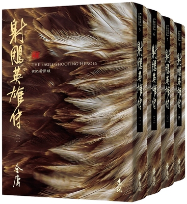 预售 射雕英雄传(全四册，藏金映象新修版) 远流 金庸 港台原版 ndd