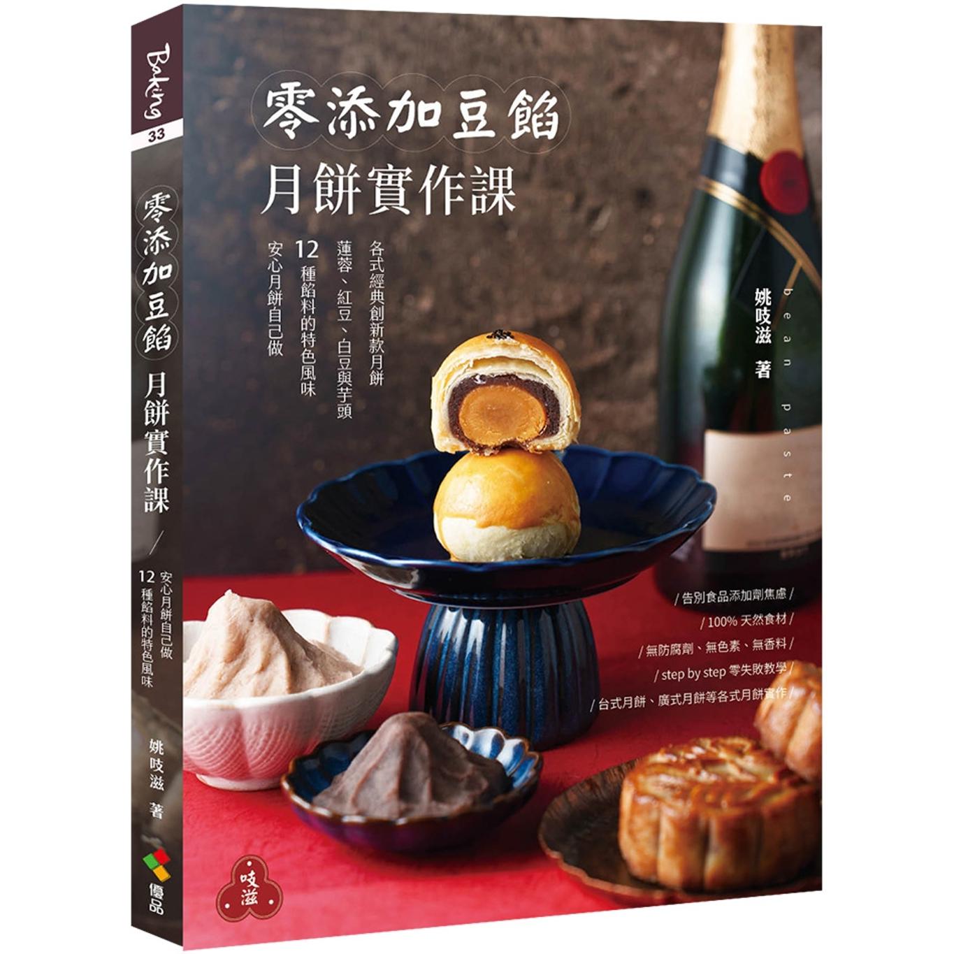 在途 零添加豆馅:月饼实作课 优品文化事业有限公司 姚吱滋
