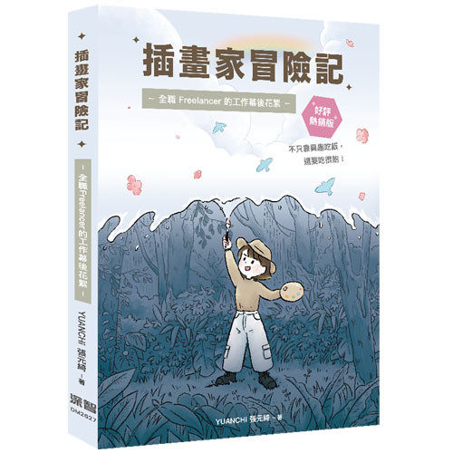 预售 插画家冒险记：全职 Freelancer 的工作幕后花絮。不只靠兴趣吃饭，还要吃很饱！(好评热销版) 深智数位 YUANCHi 张元绮