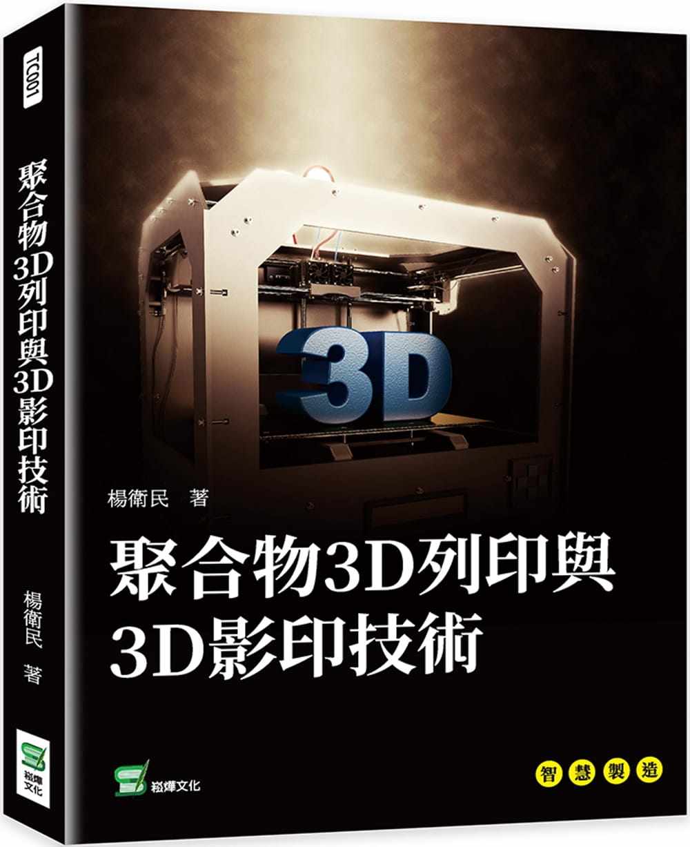 预售  杨卫民 聚合物3D打印与3D影印技术 崧烨文化