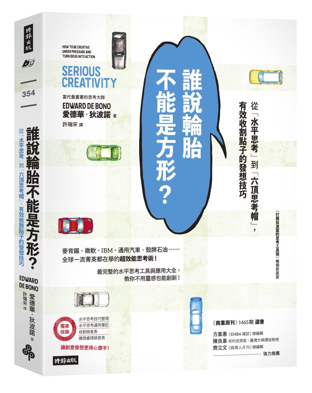 预售 爱德华．狄波诺 谁说轮胎不能是方形？：从「水平思考」到「六顶思考帽」，有效收割点子的发想技巧（ 打开狄波诺的思考工