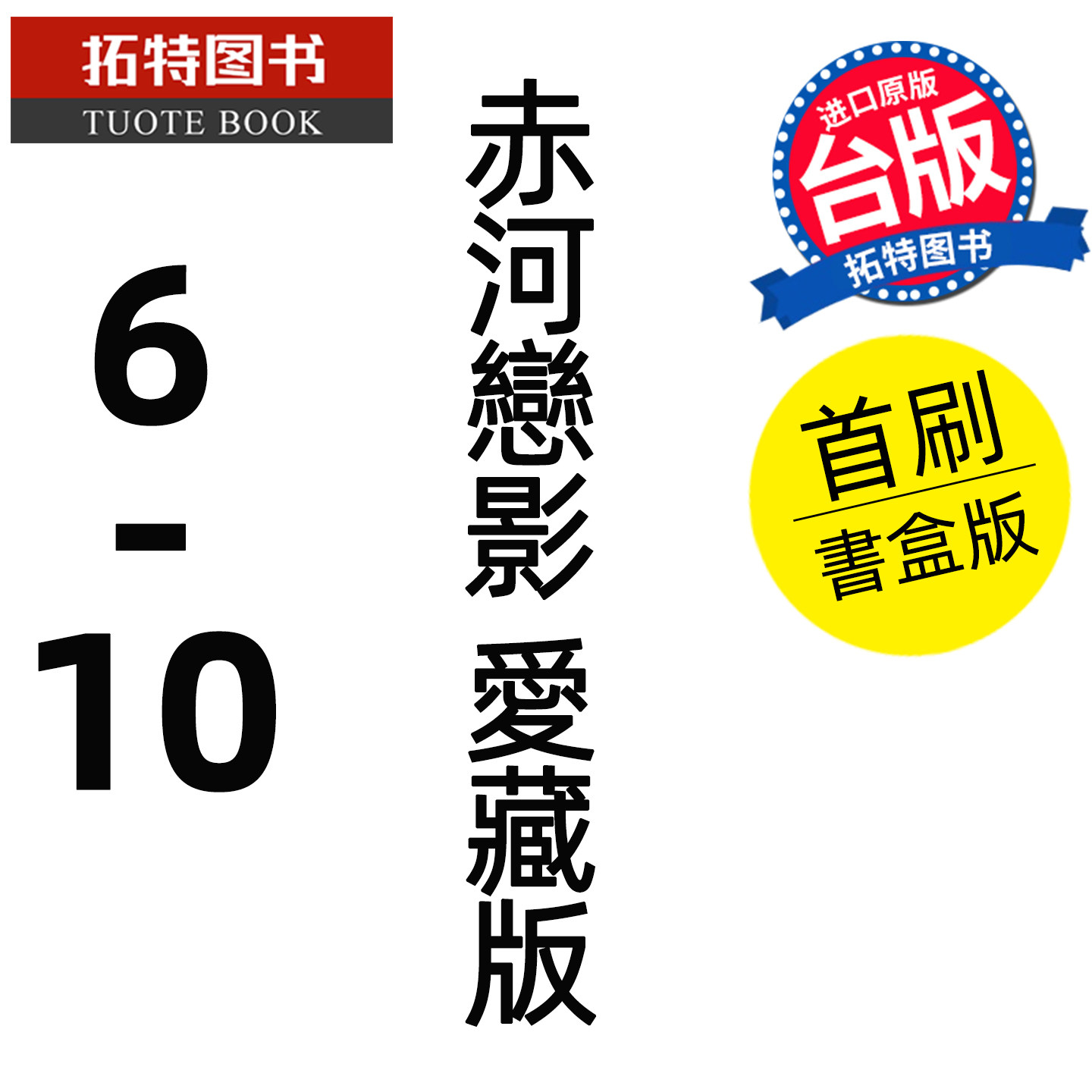 预售 漫画书 赤河恋影 爱藏版 6-10 首刷书盒版 篠原千絵 东立 台版漫画 进口原版书 【拓特原版】 未出版,书籍/杂志/报纸,漫画类原版书,淘宝优惠券,粉丝福利购,淘宝优惠卷