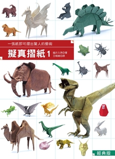 预售  拟真折纸1（经典版）：一张纸即可折出惊人的艺术 汉欣 福井久男