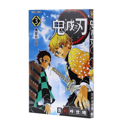 预售 台版漫画书 吾峠呼世晴鬼灭之刃 3东立 鬼灭之刃漫画 【拓特原版】