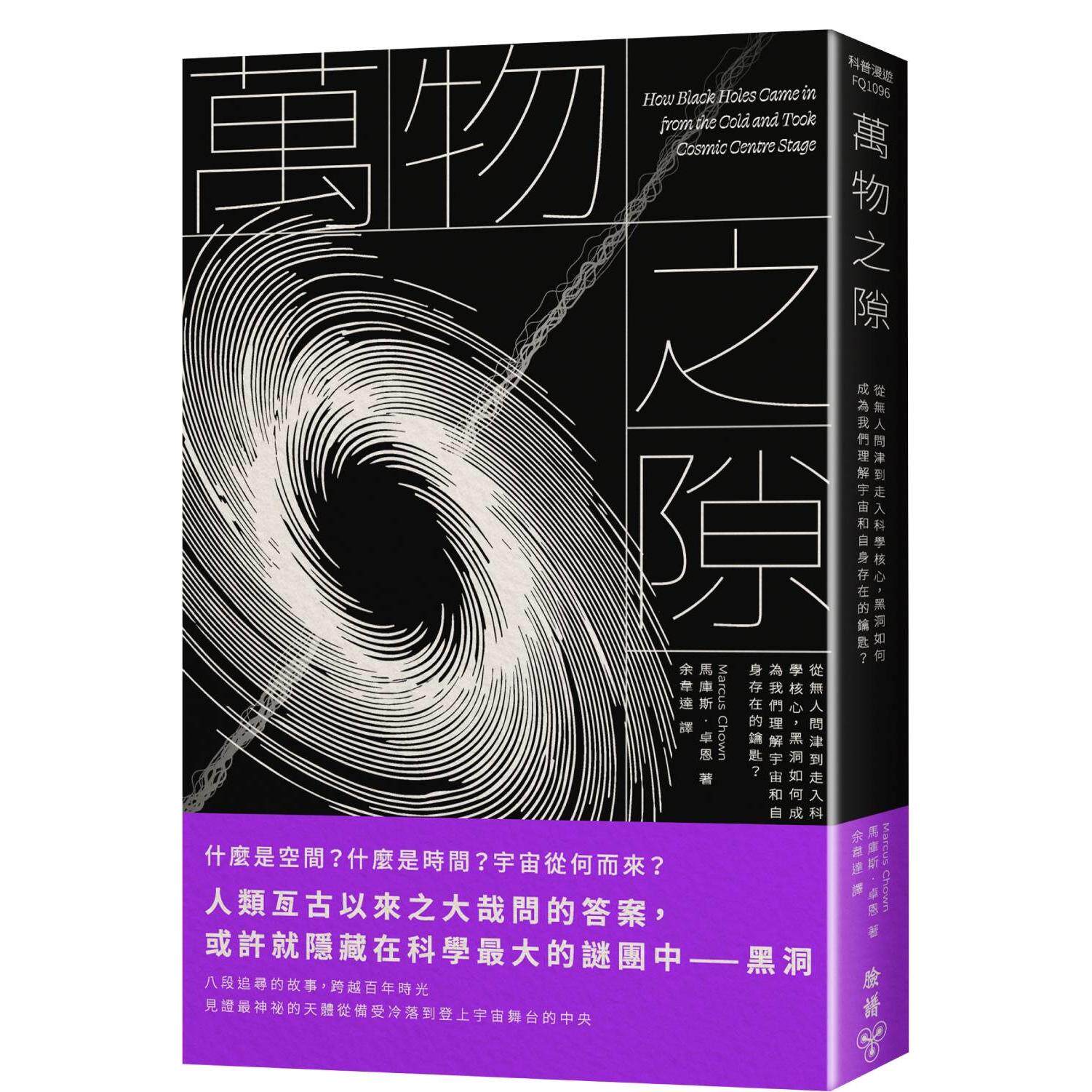 预售 万物之隙:从无人问津到走入科学核心,黑洞如何成为我们理解宇宙和自身存在的钥匙? 脸谱 马库斯.卓恩