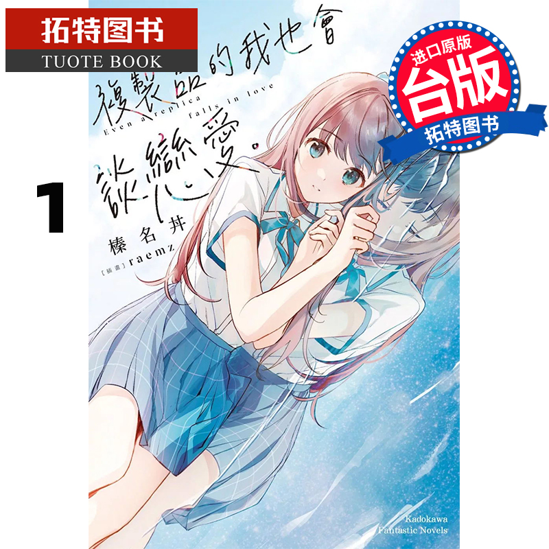 预售 轻小说 复制品的我也会谈恋爱 1 榛名丼 台版轻小说 角川 进口原版书 【拓特原版】