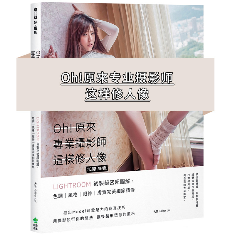 3现货正版 大吉Oh!原来专业摄影师这样修人像（加赠海报）Lightroom后制秘密超图解 色调风格眼神肤质完美细节精修 大吉 修图技巧
