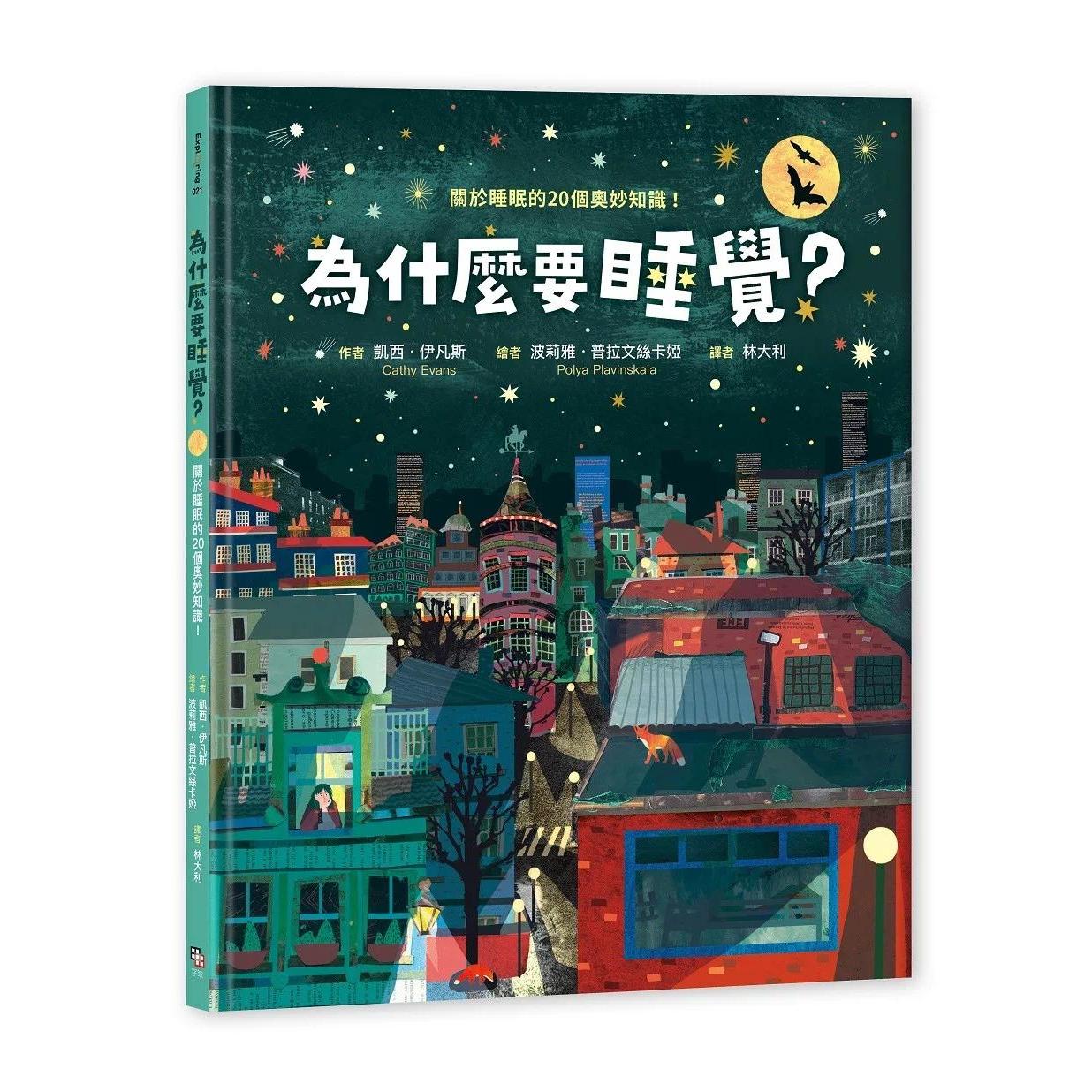 预售 为什么要睡觉?──关于睡眠的20个奥妙知识! 字亩文化 凯西.伊凡斯 港台原版