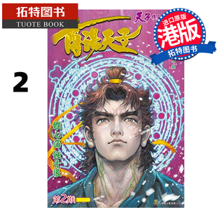 预售 漫画书 商汤天子 巨人版 2 黄玉郎 玉皇朝 港版漫画 香港原版 进口原版书【拓特原版】