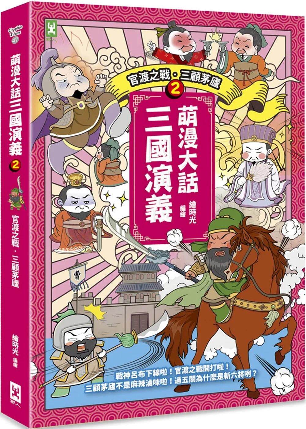 预售 萌漫大话三国演义(2)【官渡之战-三顾茅庐】:附 「三国鼎立手绘大事记」超长海报(右半图) 野人 绘时光
